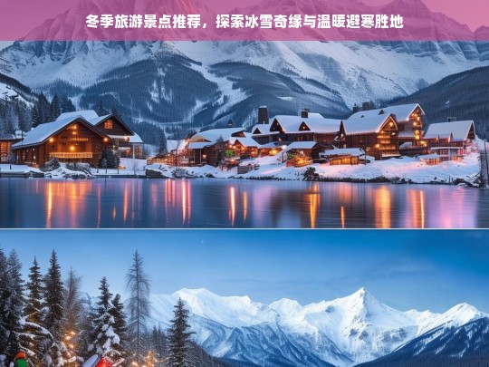 冬季旅游精选，冰雪奇缘与温暖避寒胜地全攻略