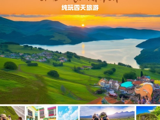 四天纯玩之旅，畅享无忧假期