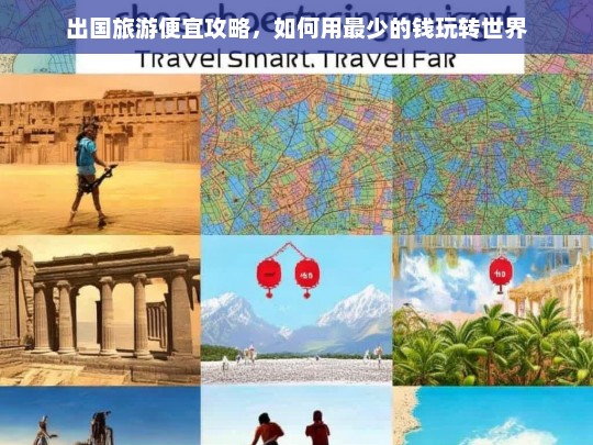 穷游世界，超省钱出国旅游全攻略