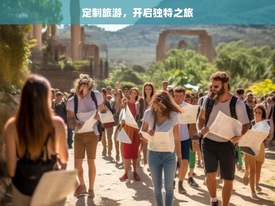 定制旅游，开启独特之旅，定制旅游，开启独特之旅