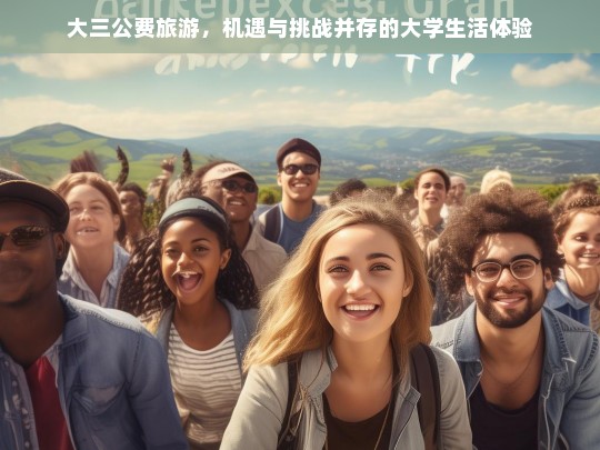 大三公费旅游，大学生活中的机遇与挑战并存之旅