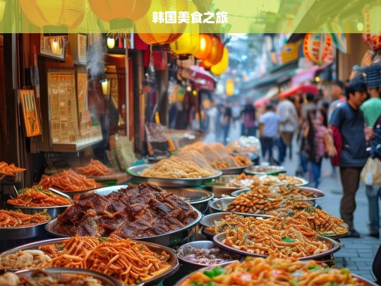 韩国美食之旅，探寻韩国美食之旅