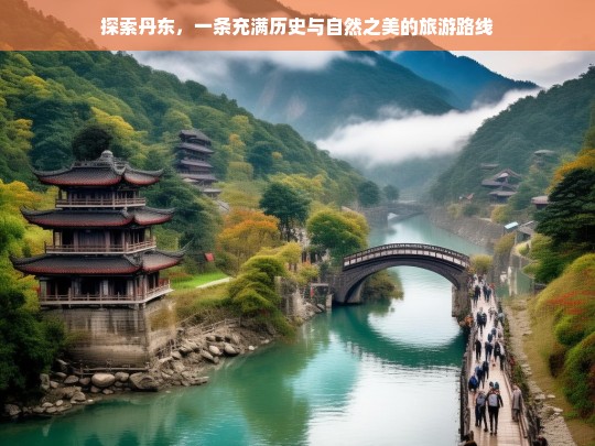 丹东之旅，穿越历史与自然的绝美路线