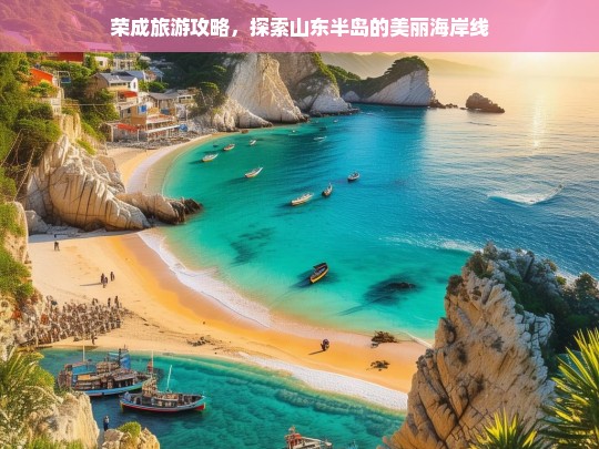 荣成旅游攻略，畅游山东半岛绝美海岸线