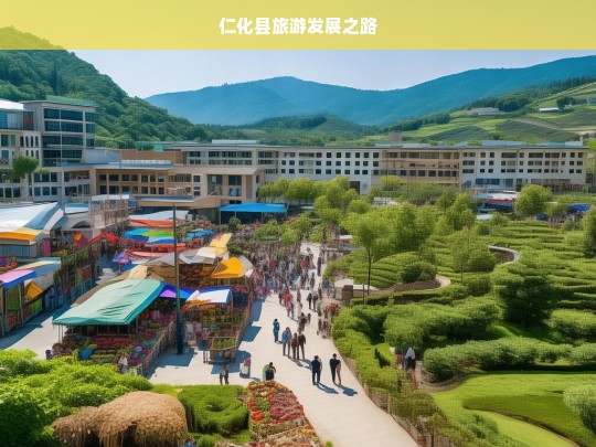 仁化县旅游发展之路，仁化县，探索旅游发展新路径