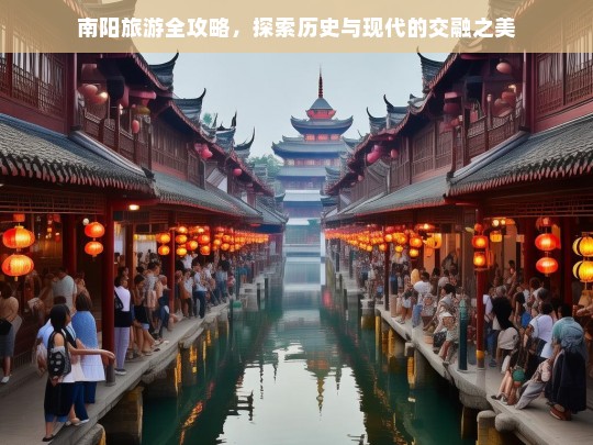 南阳旅游全攻略，历史与现代交融的独特魅力