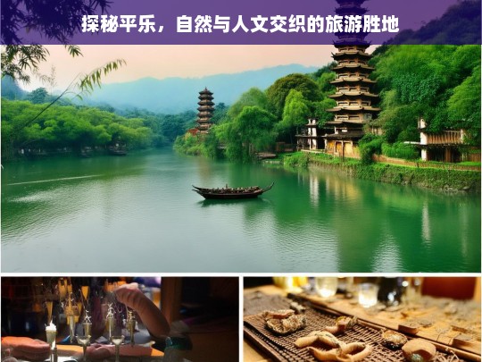 探秘平乐，自然与人文交织的绝美旅游胜地