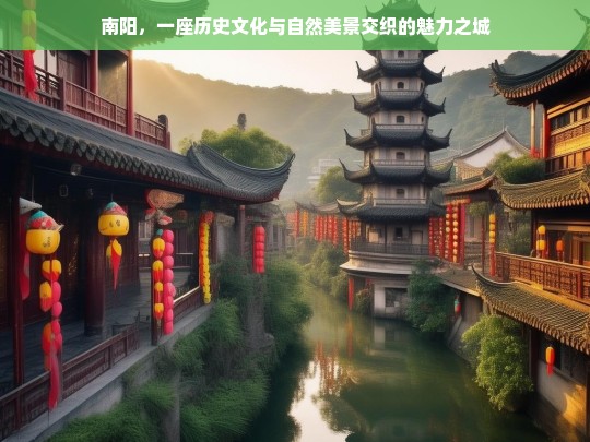 南阳，一座历史文化与自然美景交织的魅力之城，魅力南阳，历史文化与自然美景的交织