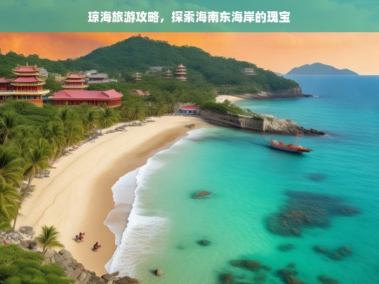 琼海旅游攻略，发现海南东海岸的隐藏瑰宝