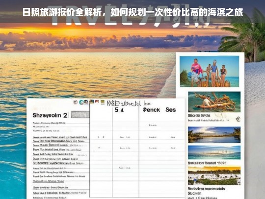 日照海滨之旅全攻略，高性价比旅游报价与行程规划指南