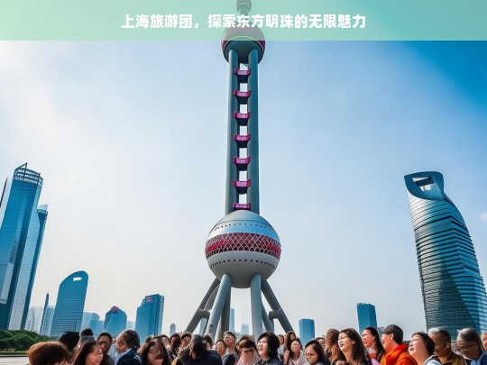 上海旅游团，深度体验东方明珠的璀璨魅力