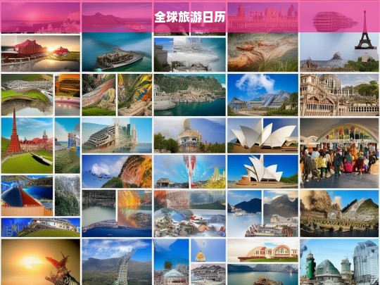 2024全球旅游日历，最佳旅行时间与目的地推荐