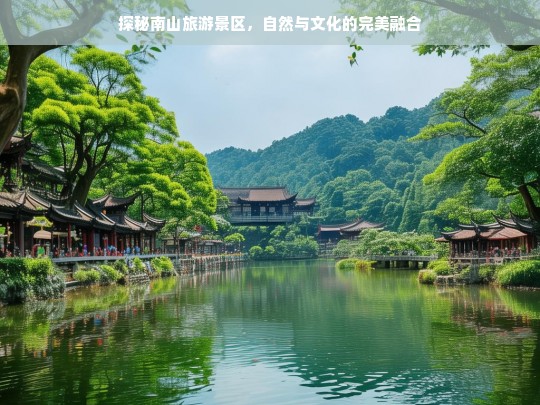 探秘南山旅游景区，自然与文化的完美融合