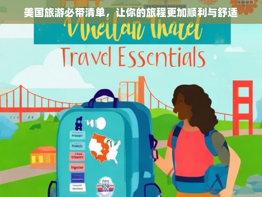 美国旅游必备清单，确保旅程顺利与舒适的实用指南