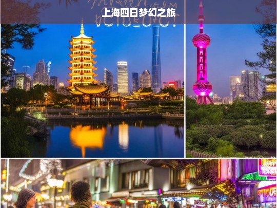 上海四日梦幻之旅，上海四日梦幻之旅，探寻魅力之都