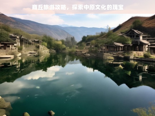 商丘旅游攻略，探秘中原文化的瑰宝之旅