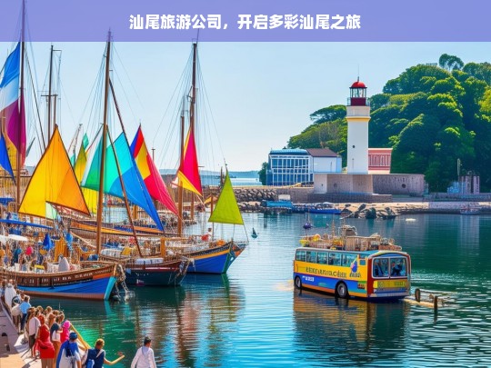 汕尾旅游公司，开启多彩汕尾之旅，汕尾旅游公司，带你领略多彩汕尾