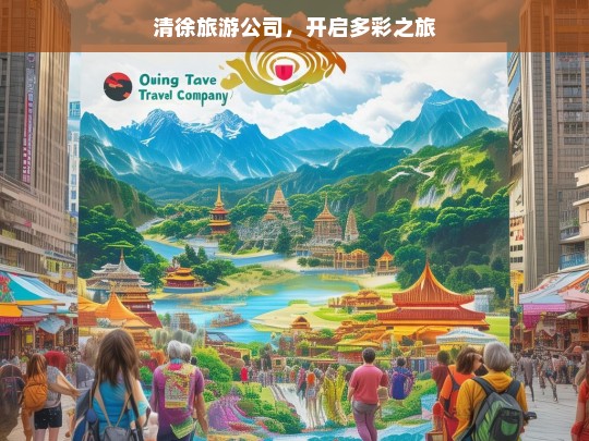 清徐旅游公司，开启多彩之旅，清徐旅游公司，多彩之旅启航