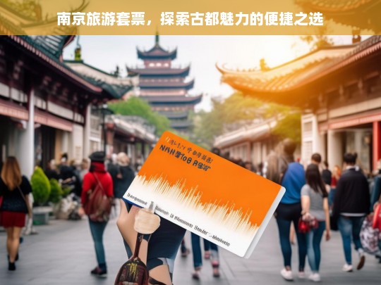 南京旅游套票，一站式畅游古都，尽享历史与文化的便捷之旅