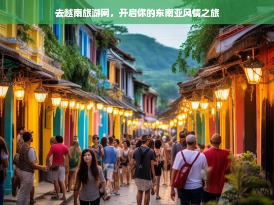 探索越南，开启你的东南亚风情之旅