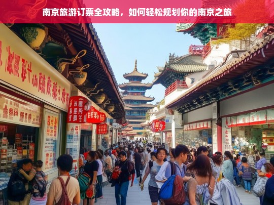 南京旅游订票全攻略，轻松规划你的完美之旅