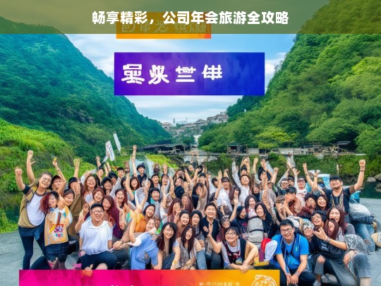 畅享精彩，公司年会旅游全攻略，公司年会旅游全攻略，畅享精彩之旅