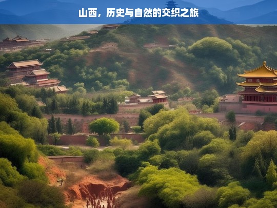 山西，历史与自然的交织之旅，山西，历史与自然的交织之旅