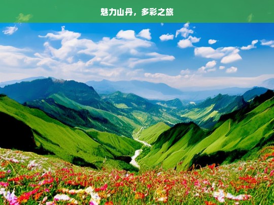 魅力山丹，多彩之旅，魅力山丹的多彩旅程