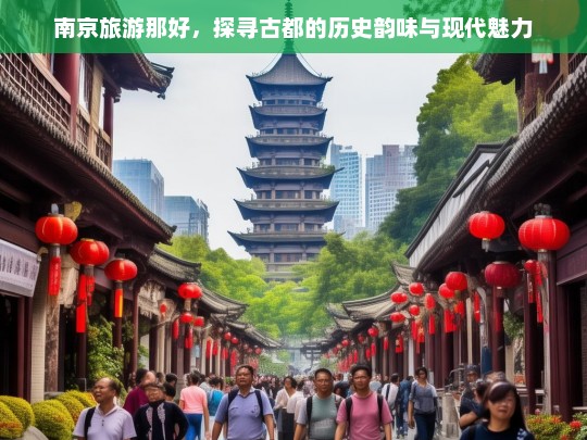 南京旅游指南，古都历史韵味与现代魅力的完美融合