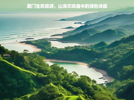 厦门生态旅游，山海交响曲中的绿色诗篇