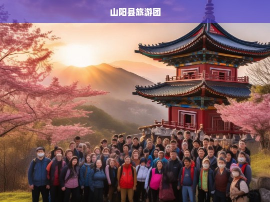 山阳县旅游团，探索自然与文化的完美之旅