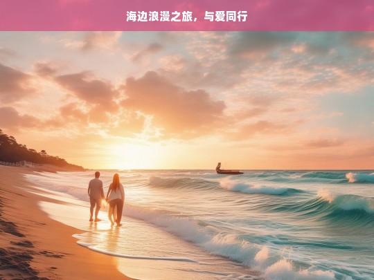 海边浪漫之旅，与爱同行，海边浪漫同行之旅