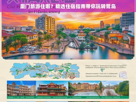 厦门旅游住哪？精选住宿指南带你玩转鹭岛