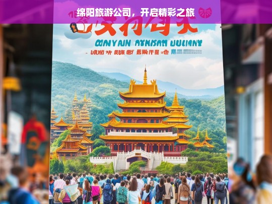 绵阳旅游公司，开启精彩之旅，绵阳旅游公司，开启精彩之旅