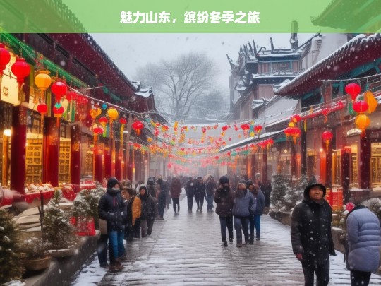 魅力山东，缤纷冬季之旅，魅力山东的缤纷冬季之旅