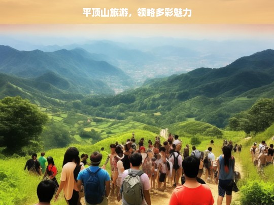 平顶山旅游，领略多彩魅力，平顶山多彩魅力之旅