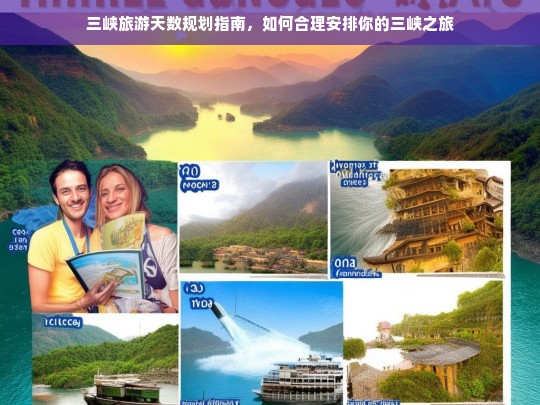 三峡旅游天数规划指南，如何合理安排你的三峡之旅