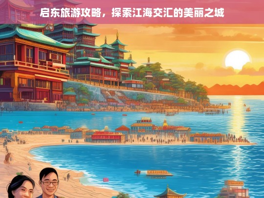 启东旅游攻略，发现江海交汇之城的独特魅力