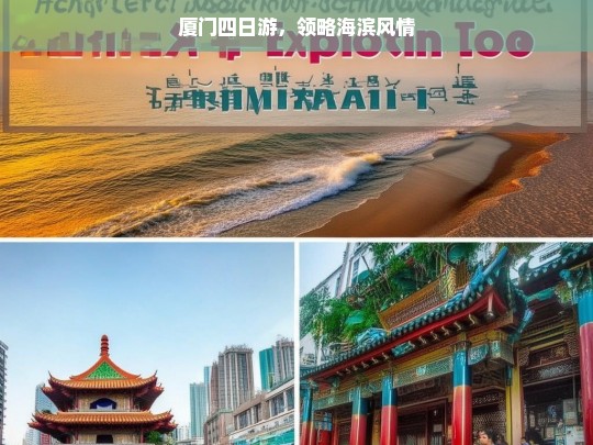 厦门四日游，领略海滨风情，厦门四日游，畅享海滨风情之旅