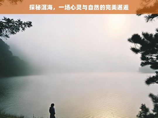 洱海探秘，心灵与自然的完美邂逅之旅