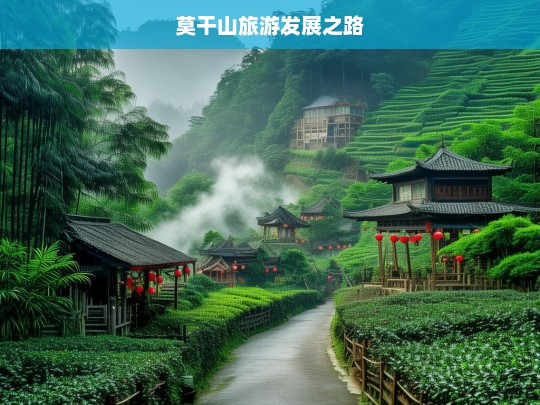 莫干山旅游发展之路，莫干山旅游发展历程