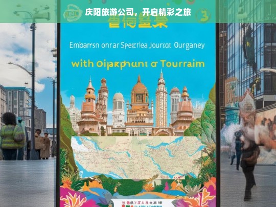 庆阳旅游公司，开启精彩之旅，庆阳旅游公司，带你开启精彩之旅