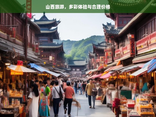 山西旅游，多彩体验与合理价格，山西旅游，多彩体验与实惠价格之旅