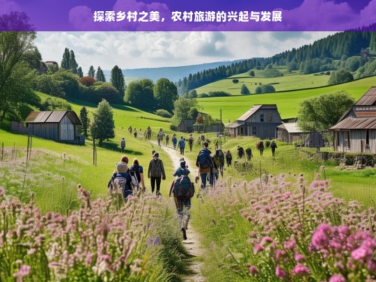 乡村振兴新引擎，农村旅游的兴起与可持续发展路径探索