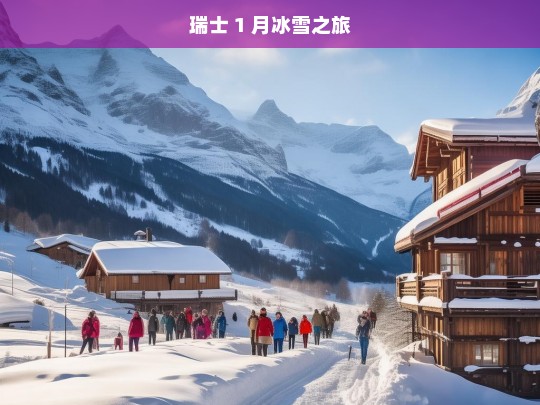 瑞士 1 月冰雪之旅，瑞士 1 月的冰雪奇幻之旅