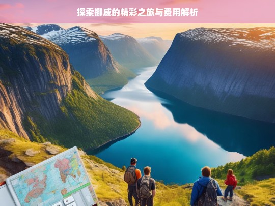 探索挪威的精彩之旅与费用解析，挪威精彩之旅及费用全解析