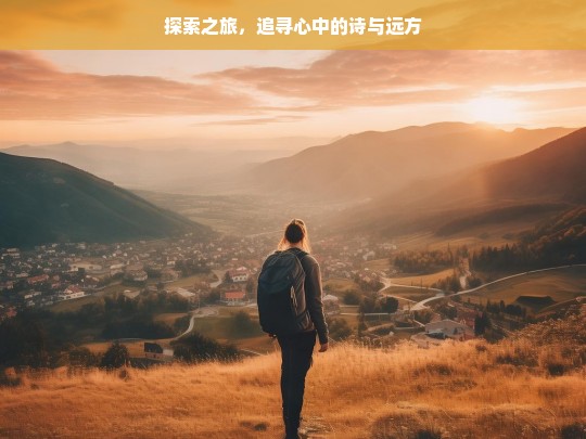 探索之旅，追寻心中的诗与远方，探索诗与远方之旅