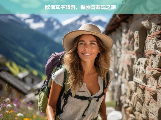 欧洲女子旅游，探索与发现之旅，欧洲女子的探索发现之旅