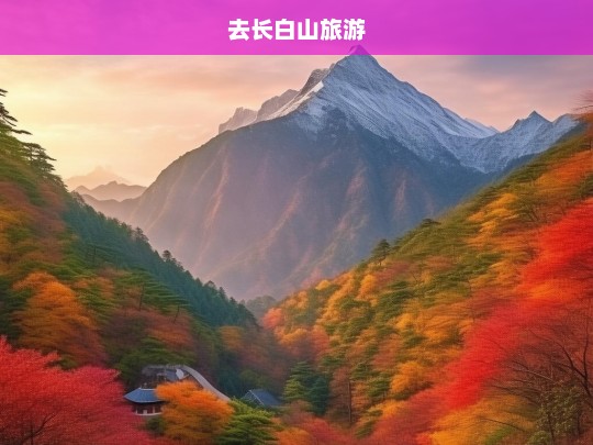 探秘长白山，绝美自然风光与独特文化体验