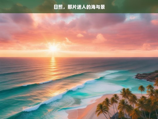 日照，那片迷人的海与景，日照，迷人的海与景